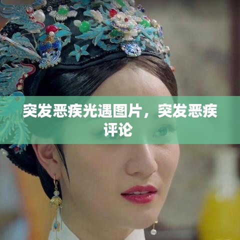 突發(fā)惡疾光遇圖片，突發(fā)惡疾評論