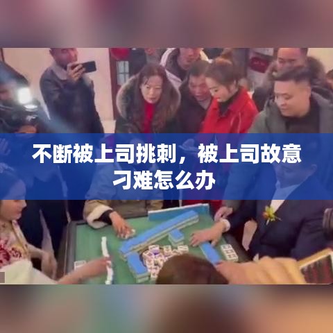 不斷被上司挑刺，被上司故意刁難怎么辦