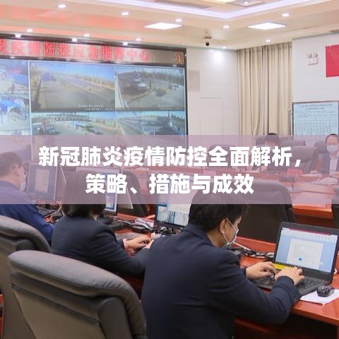 新冠肺炎疫情防控全面解析，策略、措施與成效