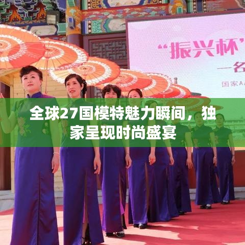 全球27國模特魅力瞬間，獨(dú)家呈現(xiàn)時尚盛宴