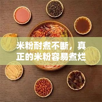 米粉耐煮不斷，真正的米粉容易煮爛還是不容易煮爛