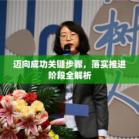 邁向成功關(guān)鍵步驟，落實(shí)推進(jìn)階段全解析