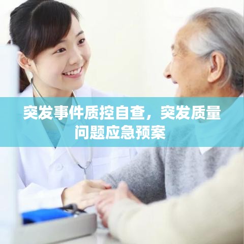 突發(fā)事件質(zhì)控自查，突發(fā)質(zhì)量問題應(yīng)急預(yù)案