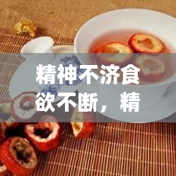精神不濟(jì)食欲不斷，精神不振食欲不佳全身疲勞怎么辦
