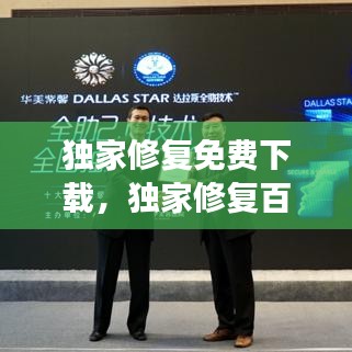 獨家修復(fù)免費下載，獨家修復(fù)百度云
