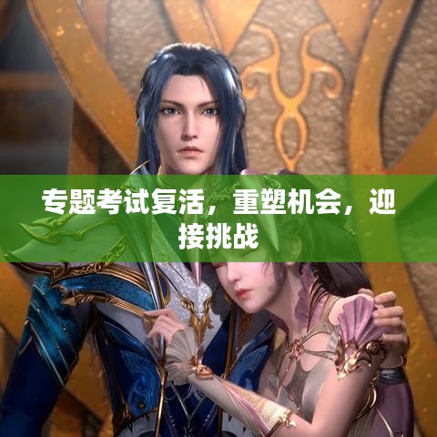 專(zhuān)題考試復(fù)活，重塑機(jī)會(huì)，迎接挑戰(zhàn)