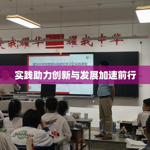 實(shí)踐助力創(chuàng)新與發(fā)展加速前行