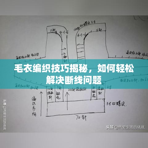 毛衣編織技巧揭秘，如何輕松解決斷線問題