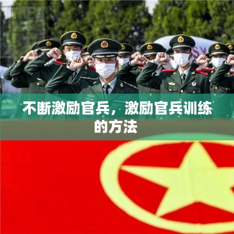 不斷激勵官兵，激勵官兵訓(xùn)練的方法