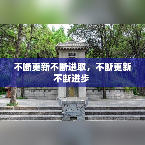 不斷更新不斷進(jìn)取，不斷更新不斷進(jìn)步