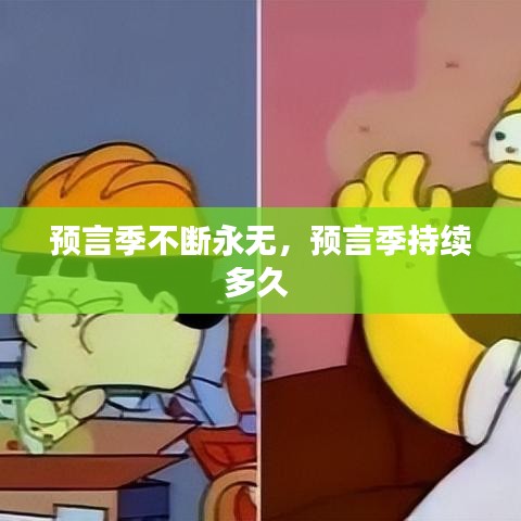 預言季不斷永無，預言季持續(xù)多久