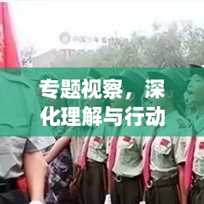 專題視察，深化理解與行動(dòng)的關(guān)鍵所在
