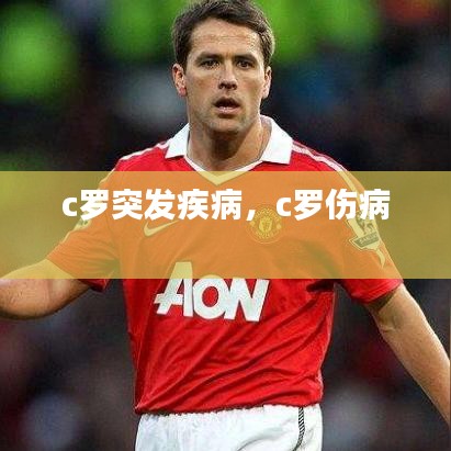 c羅突發(fā)疾病，c羅傷病