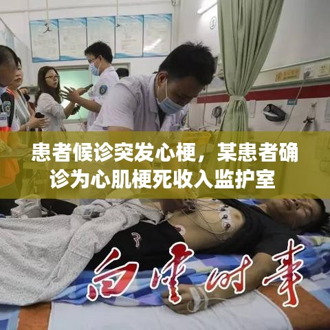 患者候診突發(fā)心梗，某患者確診為心肌梗死收入監(jiān)護(hù)室