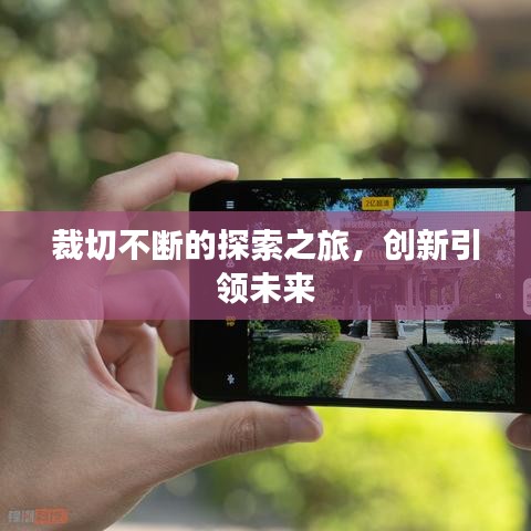 裁切不斷的探索之旅，創(chuàng)新引領(lǐng)未來