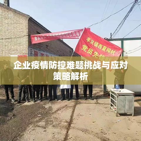 企業(yè)疫情防控難題挑戰(zhàn)與應(yīng)對策略解析