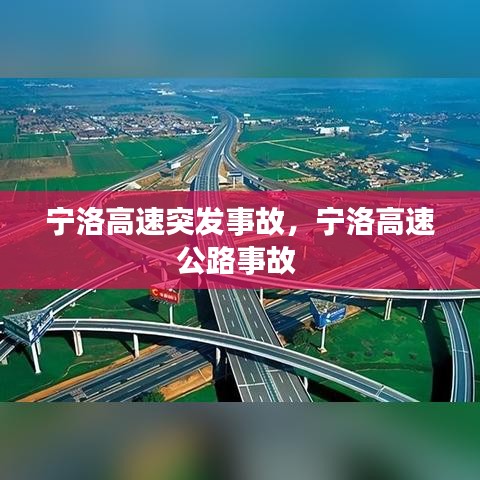 寧洛高速突發(fā)事故，寧洛高速公路事故