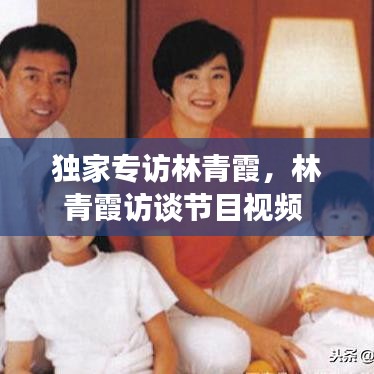 獨家專訪林青霞，林青霞訪談節(jié)目視頻