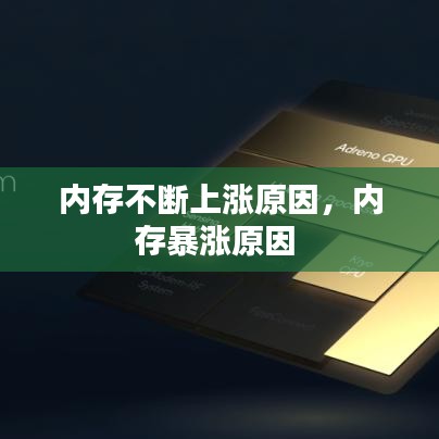 內(nèi)存不斷上漲原因，內(nèi)存暴漲原因