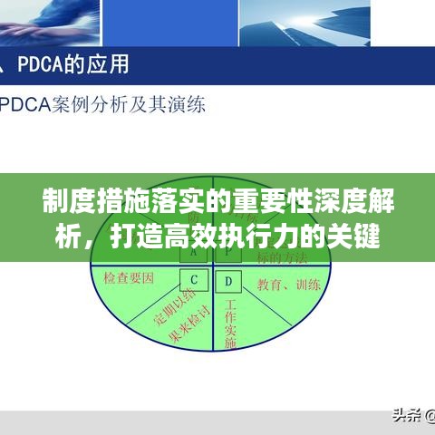 制度措施落實(shí)的重要性深度解析，打造高效執(zhí)行力的關(guān)鍵
