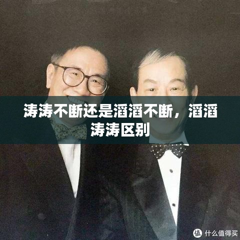 濤濤不斷還是滔滔不斷，滔滔 濤濤區(qū)別