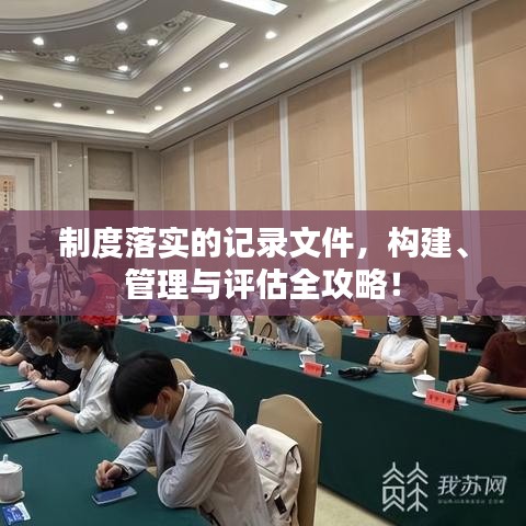制度落實的記錄文件，構建、管理與評估全攻略！