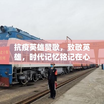 抗疫英雄贊歌，致敬英雄，時代記憶銘記在心