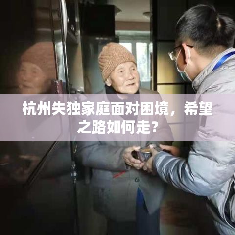 杭州失獨家庭面對困境，希望之路如何走？