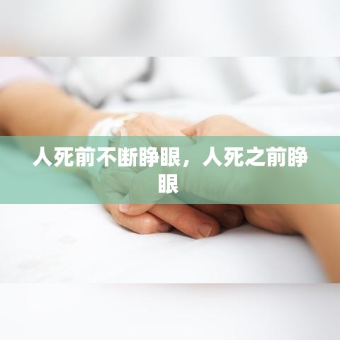 人死前不斷睜眼，人死之前睜眼