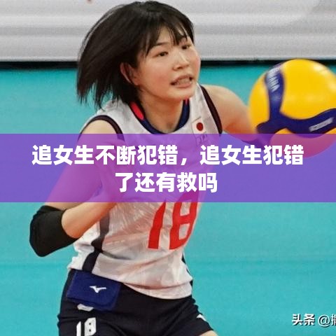 追女生不斷犯錯，追女生犯錯了還有救嗎