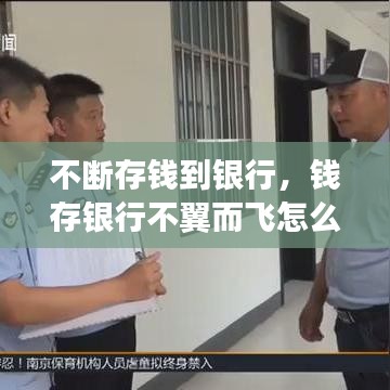 不斷存錢到銀行，錢存銀行不翼而飛怎么辦