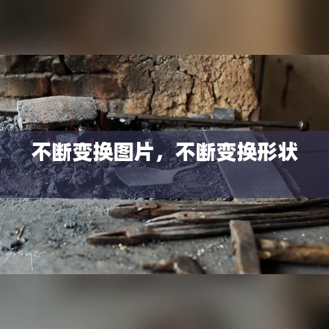不斷變換圖片，不斷變換形狀