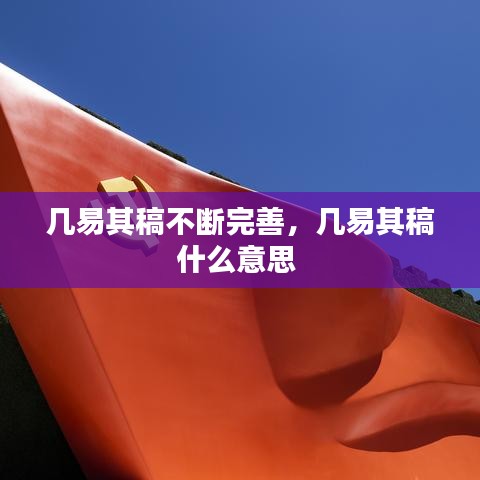幾易其稿不斷完善，幾易其稿什么意思
