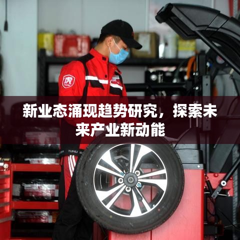 新業(yè)態(tài)涌現(xiàn)趨勢研究，探索未來產(chǎn)業(yè)新動(dòng)能