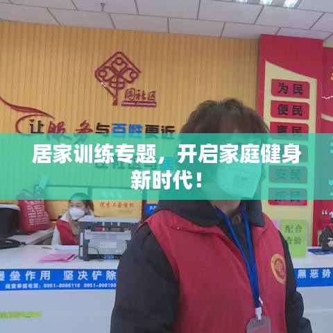居家訓(xùn)練專題，開(kāi)啟家庭健身新時(shí)代！