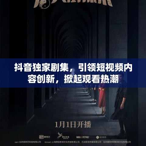 抖音獨家劇集，引領短視頻內容創(chuàng)新，掀起觀看熱潮
