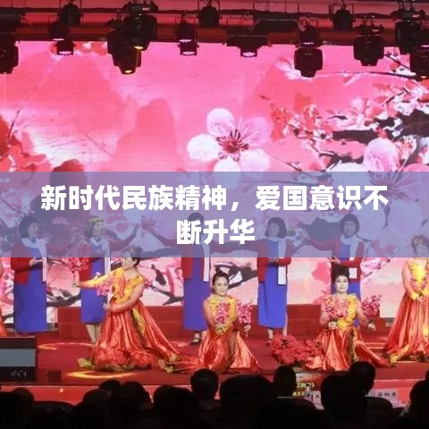 新時代民族精神，愛國意識不斷升華