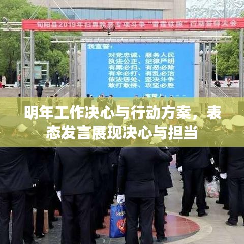 明年工作決心與行動方案，表態(tài)發(fā)言展現(xiàn)決心與擔當
