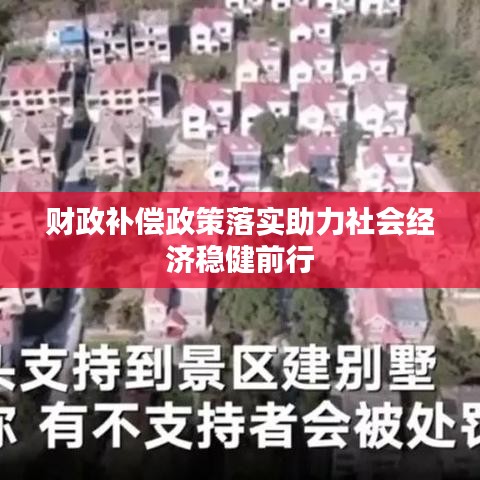 財(cái)政補(bǔ)償政策落實(shí)助力社會(huì)經(jīng)濟(jì)穩(wěn)健前行