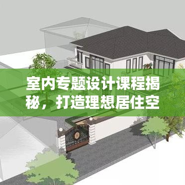 室內(nèi)專題設(shè)計(jì)課程揭秘，打造理想居住空間的關(guān)鍵之道