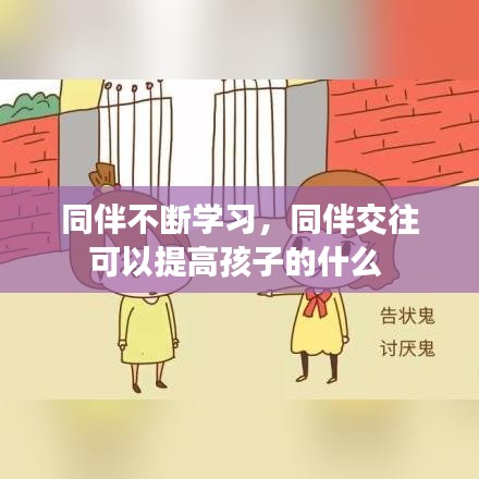 同伴不斷學(xué)習(xí)，同伴交往可以提高孩子的什么
