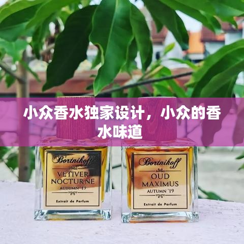 小眾香水獨(dú)家設(shè)計(jì)，小眾的香水味道