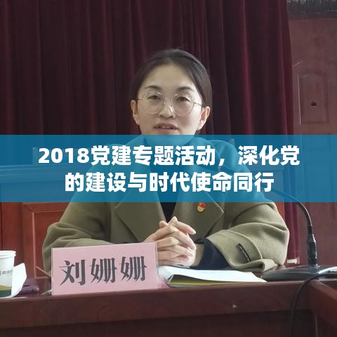 2018黨建專題活動，深化黨的建設(shè)與時代使命同行