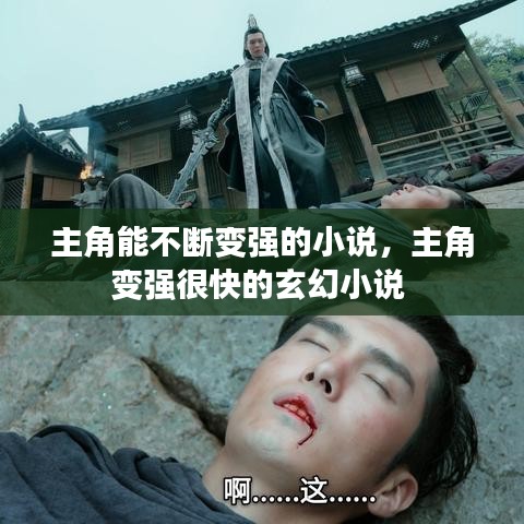 主角能不斷變強(qiáng)的小說，主角變強(qiáng)很快的玄幻小說