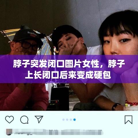 脖子突發(fā)閉口圖片女性，脖子上長閉口后來變成硬包