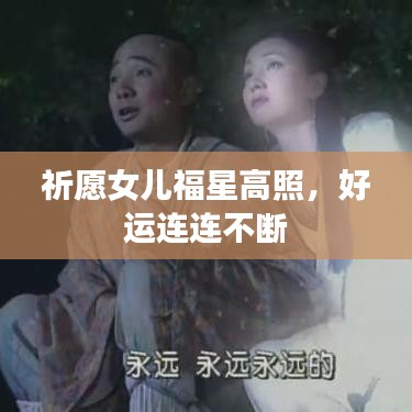 祈愿女兒福星高照，好運連連不斷