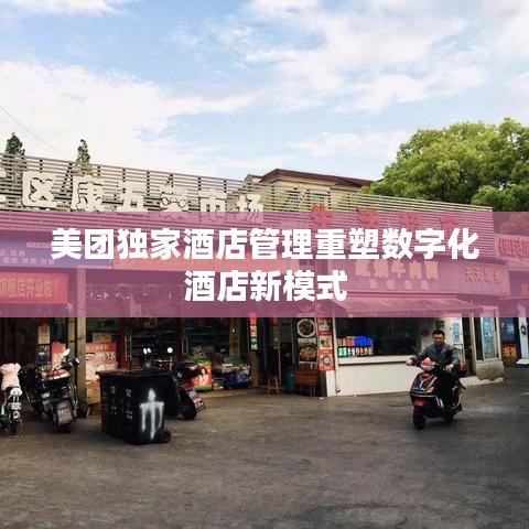 美團(tuán)獨家酒店管理重塑數(shù)字化酒店新模式