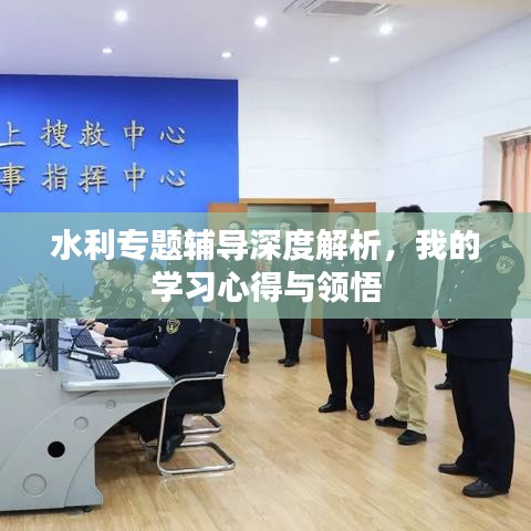水利專題輔導深度解析，我的學習心得與領悟