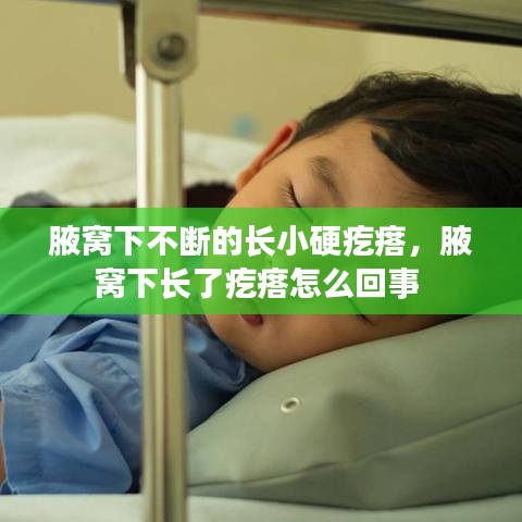 腋窩下不斷的長(zhǎng)小硬疙瘩，腋窩下長(zhǎng)了疙瘩怎么回事