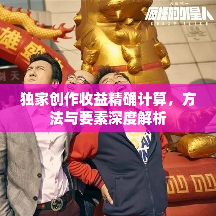 獨(dú)家創(chuàng)作收益精確計(jì)算，方法與要素深度解析